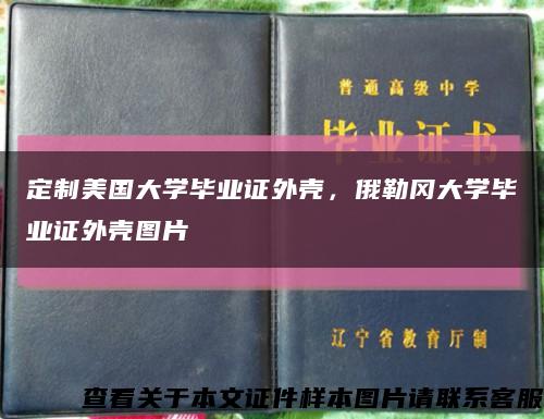 定制美国大学毕业证外壳，俄勒冈大学毕业证外壳图片缩略图