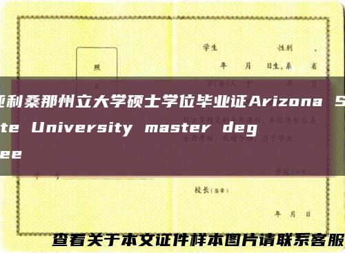 亚利桑那州立大学硕士学位毕业证Arizona State University master degree缩略图