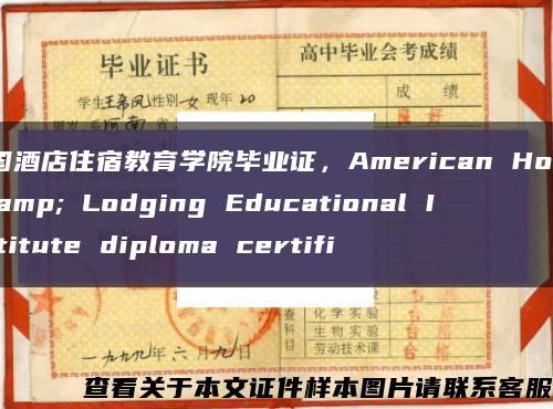 美国酒店住宿教育学院毕业证，American Hotel & Lodging Educational Institute diploma certifi缩略图