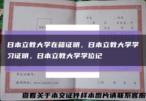 日本立教大学在籍证明，日本立教大学学习证明，日本立教大学学位记缩略图