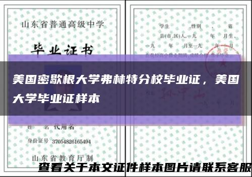 美国密歇根大学弗林特分校毕业证，美国大学毕业证样本缩略图