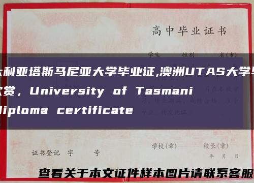 澳大利亚塔斯马尼亚大学毕业证,澳洲UTAS大学毕业证欣赏，University of Tasmania diploma certificate缩略图