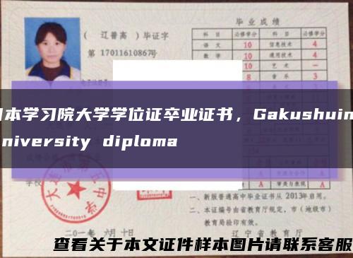 日本学习院大学学位证卒业证书，Gakushuin University diploma缩略图
