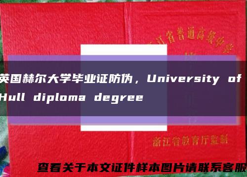 英国赫尔大学毕业证防伪，University of Hull diploma degree缩略图