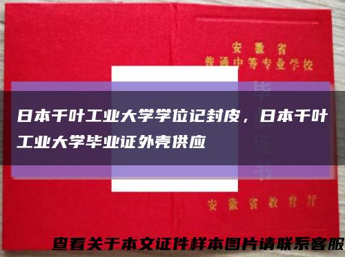 日本千叶工业大学学位记封皮，日本千叶工业大学毕业证外壳供应缩略图