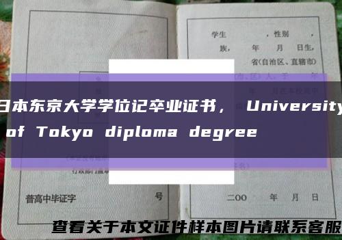 日本东京大学学位记卒业证书， University of Tokyo diploma degree缩略图