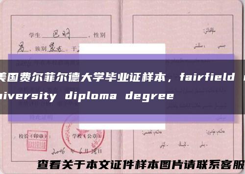 美国费尔菲尔德大学毕业证样本，fairfield university diploma degree缩略图