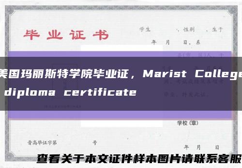 美国玛丽斯特学院毕业证，Marist College diploma certificate缩略图