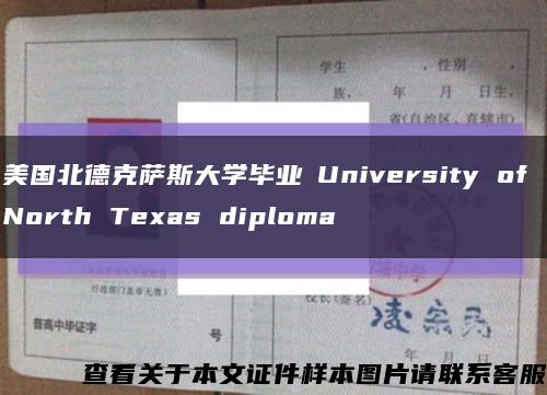 美国北德克萨斯大学毕业証University of North Texas diploma缩略图