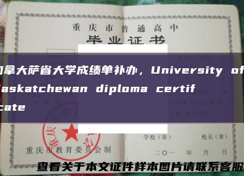 加拿大萨省大学成绩单补办，University of Saskatchewan diploma certificate缩略图