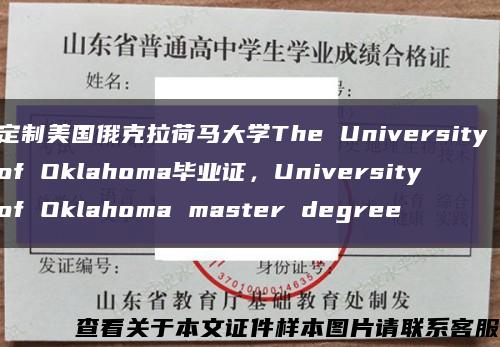 定制美国俄克拉荷马大学The University of Oklahoma毕业证，University of Oklahoma master degree缩略图