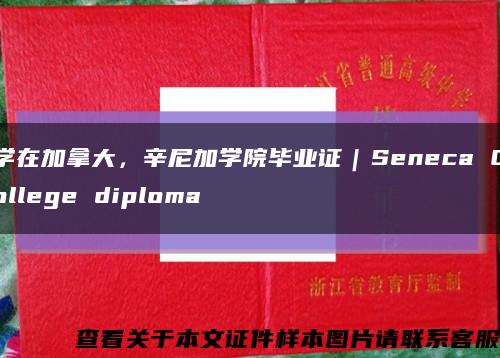 学在加拿大，辛尼加学院毕业证｜Seneca College diploma缩略图