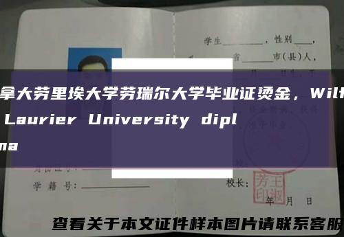 加拿大劳里埃大学劳瑞尔大学毕业证烫金，Wilfrid Laurier University diploma缩略图