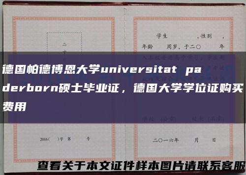 德国帕德博恩大学universitat paderborn硕士毕业证，德国大学学位证购买费用缩略图