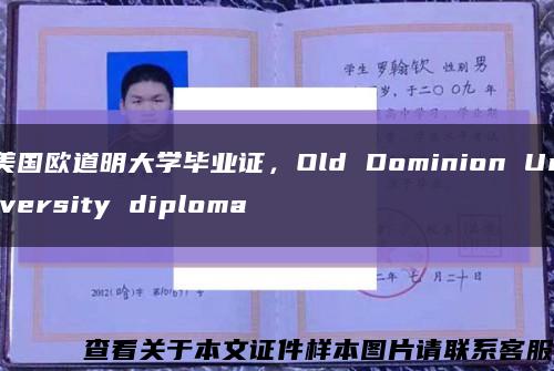 美国欧道明大学毕业证，Old Dominion University diploma缩略图