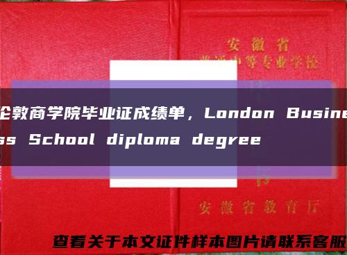 伦敦商学院毕业证成绩单，London Business School diploma degree缩略图