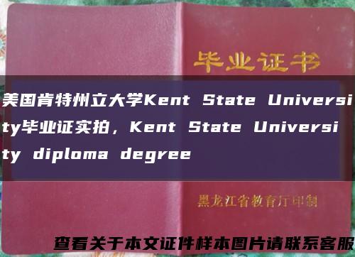 美国肯特州立大学Kent State University毕业证实拍，Kent State University diploma degree缩略图