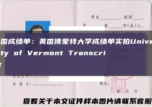 美国成绩单：美国佛蒙特大学成绩单实拍University of Vermont Transcript缩略图