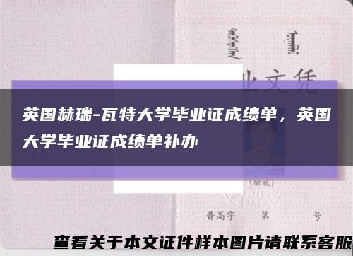 英国赫瑞-瓦特大学毕业证成绩单，英国大学毕业证成绩单补办缩略图