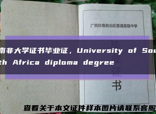 南非大学证书毕业证，University of South Africa diploma degree缩略图