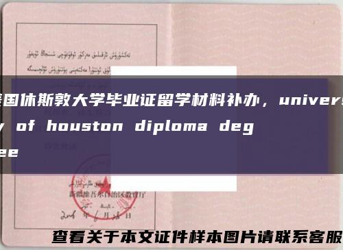 美国休斯敦大学毕业证留学材料补办，university of houston diploma degree缩略图