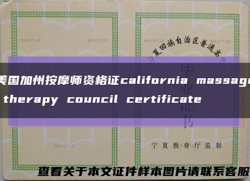 美国加州按摩师资格证california massage therapy council certificate缩略图