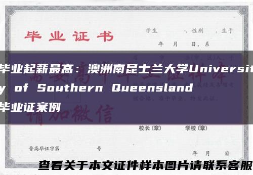 毕业起薪最高：澳洲南昆士兰大学University of Southern Queensland毕业证案例缩略图