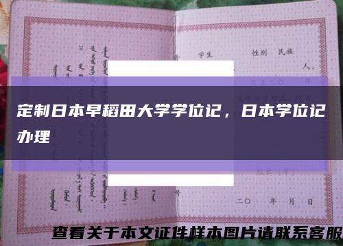 定制日本早稻田大学学位记，日本学位记办理缩略图