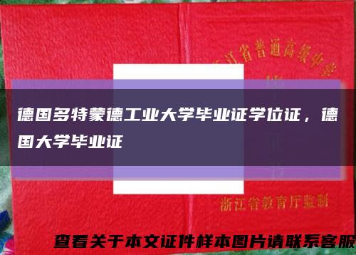 德国多特蒙德工业大学毕业证学位证，德国大学毕业证缩略图