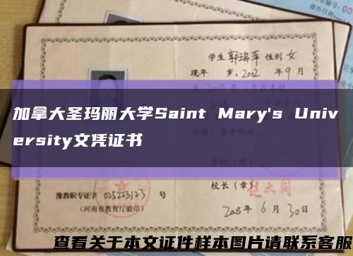 加拿大圣玛丽大学Saint Mary's University文凭证书缩略图