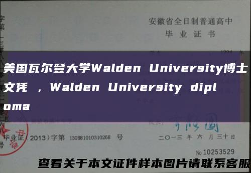 美国瓦尔登大学Walden University博士文凭 ，Walden University diploma缩略图