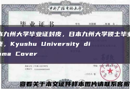 日本九州大学毕业证封皮，日本九州大学硕士毕业证外壳，Kyushu University diploma Cover缩略图