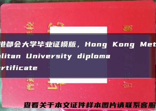 香港都会大学毕业证模版，Hong Kong Metropolitan University diploma certificate缩略图