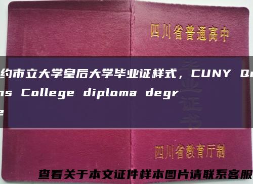 纽约市立大学皇后大学毕业证样式，CUNY Queens College diploma degree缩略图