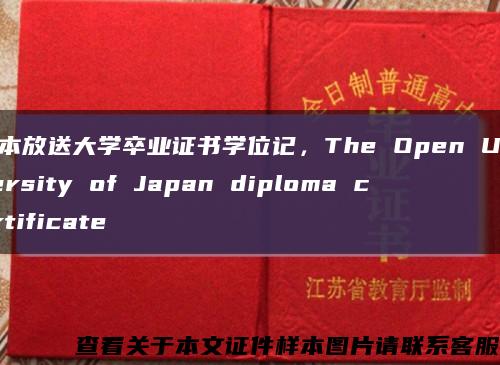 日本放送大学卒业证书学位记，The Open University of Japan diploma certificate缩略图