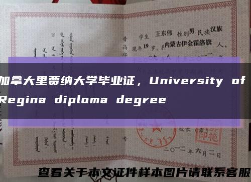 加拿大里贾纳大学毕业证，University of Regina diploma degree缩略图