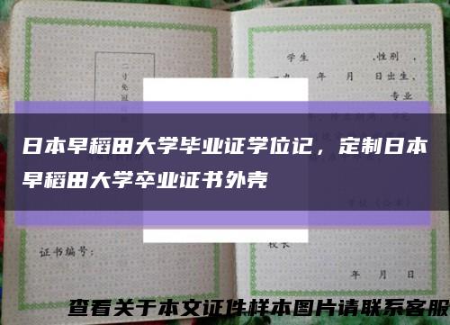 日本早稻田大学毕业证学位记，定制日本早稻田大学卒业证书外壳缩略图