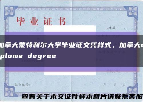 加拿大蒙特利尔大学毕业证文凭样式，加拿大diploma degree缩略图