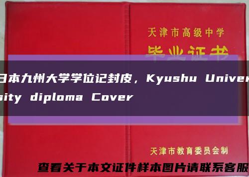 日本九州大学学位记封皮，Kyushu University diploma Cover缩略图