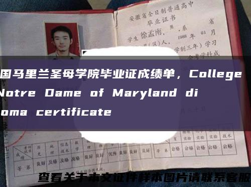 美国马里兰圣母学院毕业证成绩单，College of Notre Dame of Maryland diploma certificate缩略图