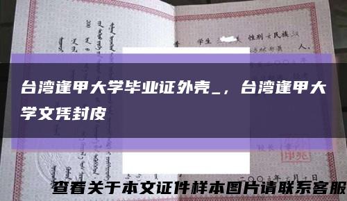 台湾逢甲大学毕业证外壳_，台湾逢甲大学文凭封皮缩略图