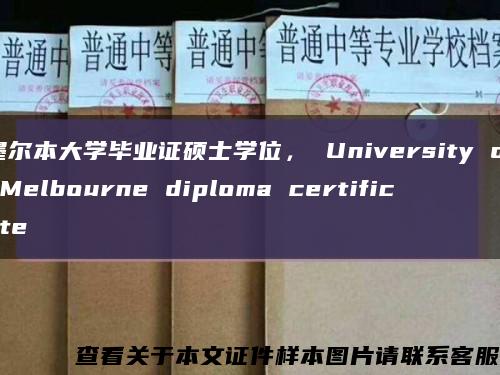 墨尔本大学毕业证硕士学位， University of Melbourne diploma certificate缩略图