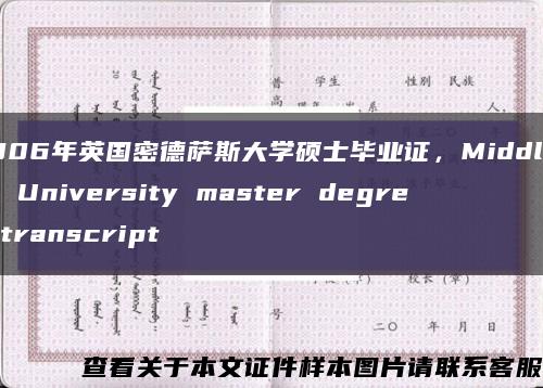 2006年英国密德萨斯大学硕士毕业证，Middlesex University master degree transcript缩略图