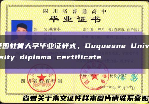 美国杜肯大学毕业证样式，Duquesne University diploma certificate缩略图