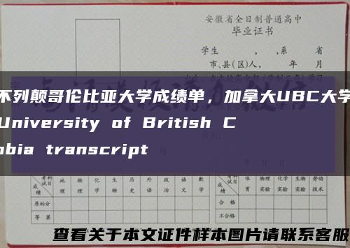 定制不列颠哥伦比亚大学成绩单，加拿大UBC大学成绩单，University of British Columbia transcript缩略图