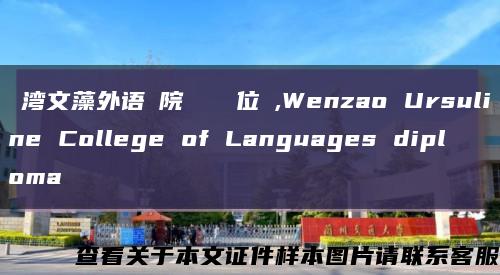 臺湾文藻外语學院畢業證學位證,Wenzao Ursuline College of Languages diploma缩略图