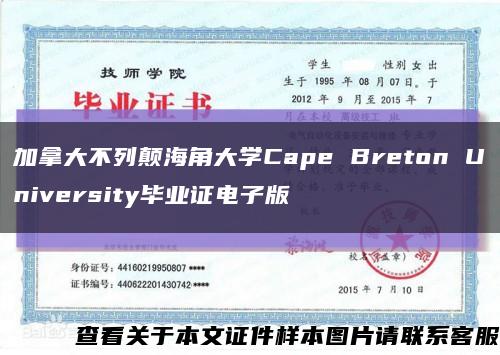 加拿大不列颠海角大学Cape Breton University毕业证电子版缩略图