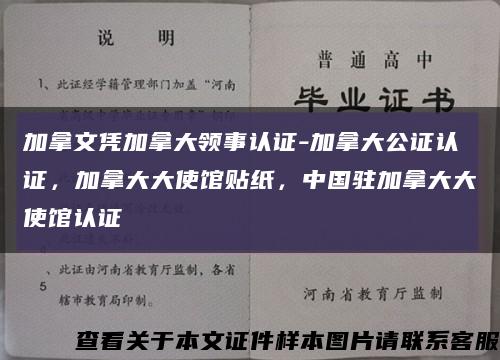 加拿文凭加拿大领事认证-加拿大公证认证，加拿大大使馆贴纸，中国驻加拿大大使馆认证缩略图