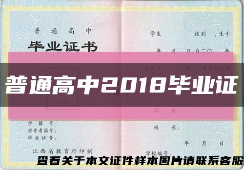 普通高中2018毕业证缩略图