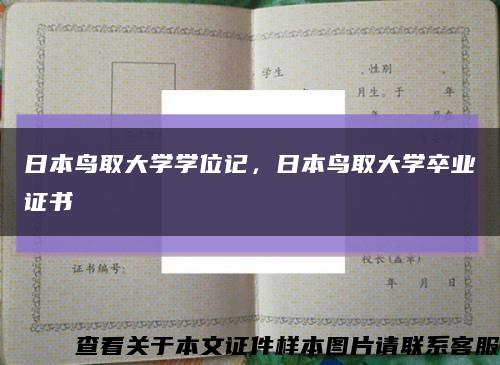 日本鸟取大学学位记，日本鸟取大学卒业证书缩略图